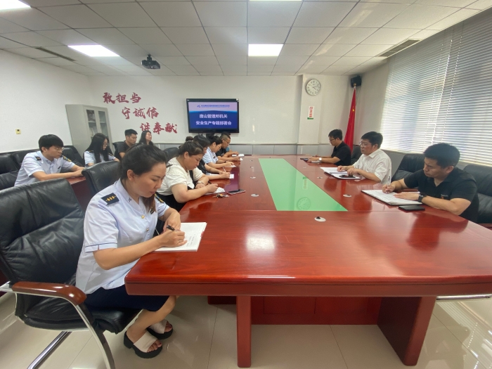 唐山管理所安全生产专题部署会
