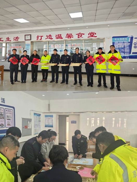 唐山保通保畅应急大队：包饺子 颂新春 迎未来