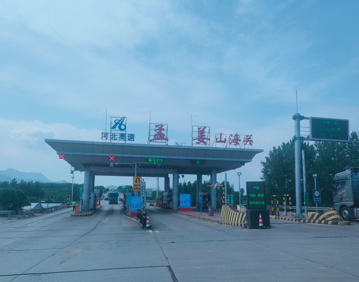孟姜收费站成功应对东戴河收费站封闭施工大流量考验 圆满完成保通保畅任务