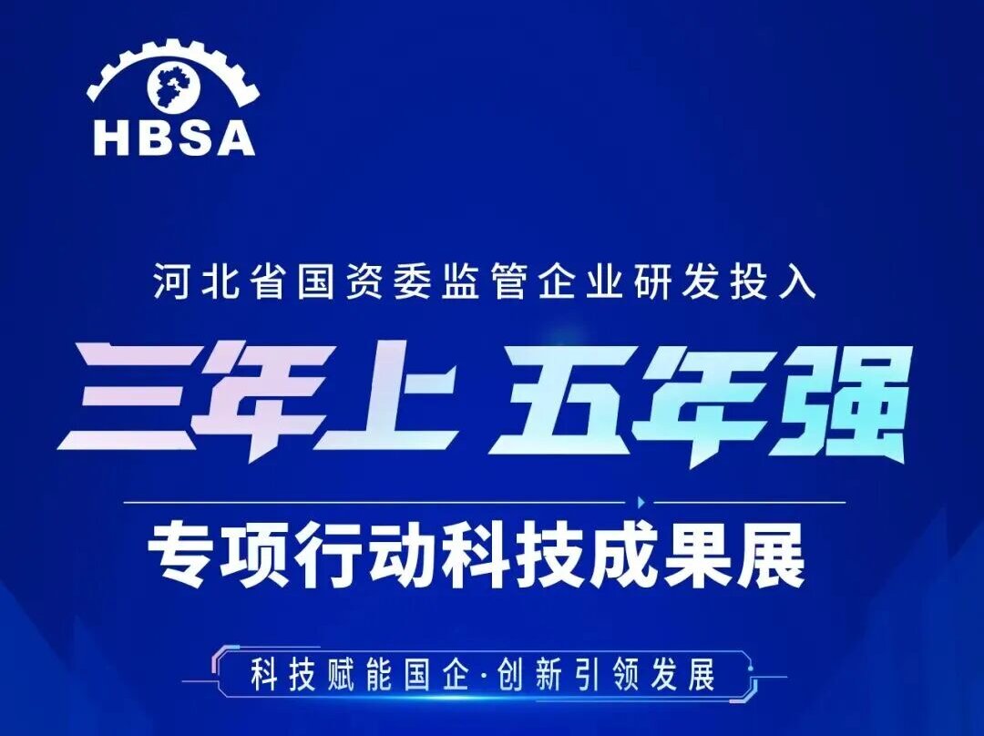 河北省国资委监管企业研发投入“三年上、五年强”专项行动科技成果展线上平台今日上线！