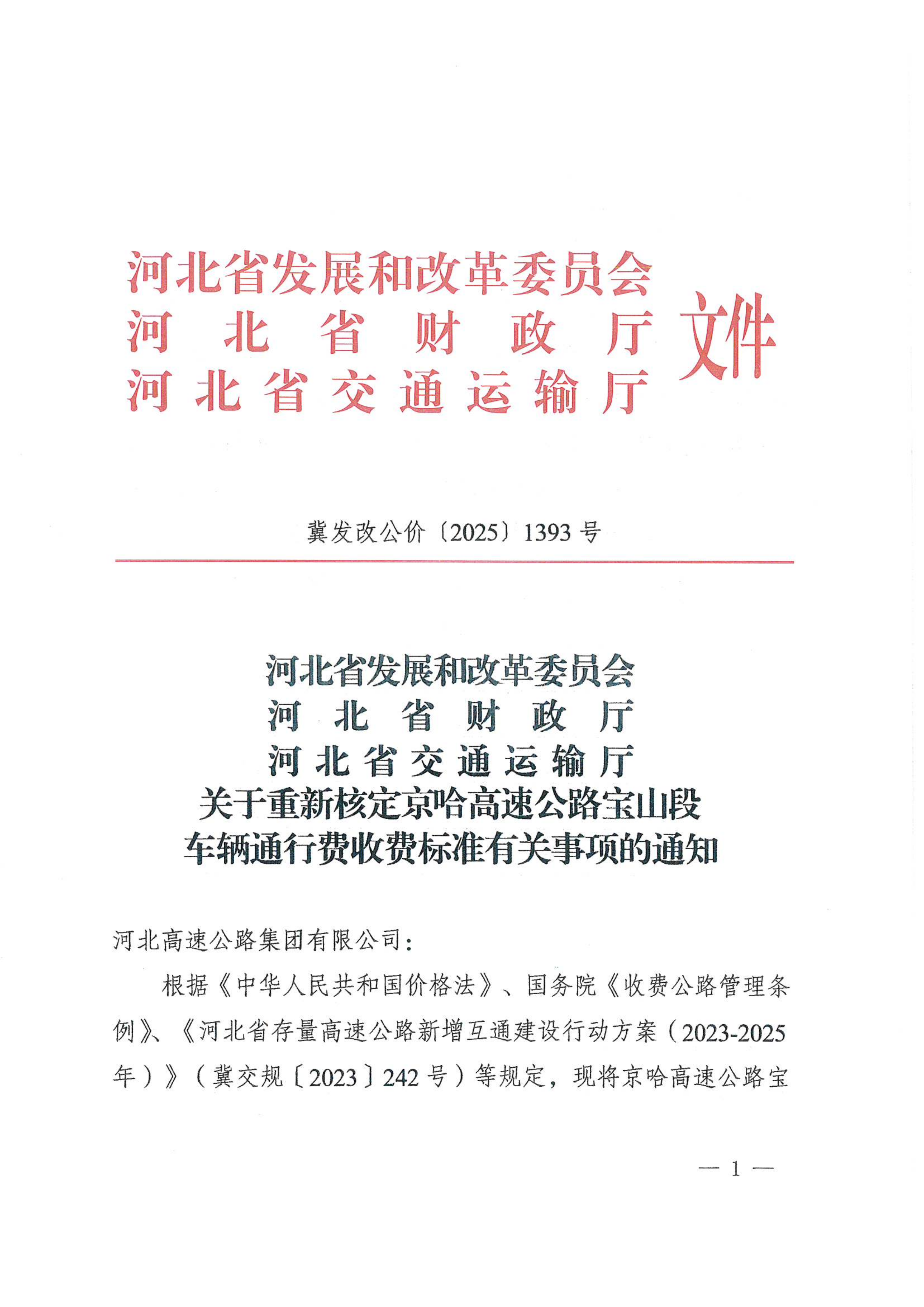 河北高速公路集团有限公司京秦分公司关于执行京哈高速公路宝山段车辆通行费试行收费标准的公告