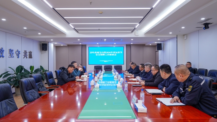 20260129京秦分公司召开京哈高速宝山段2026年春运春节安全保障工作联席会