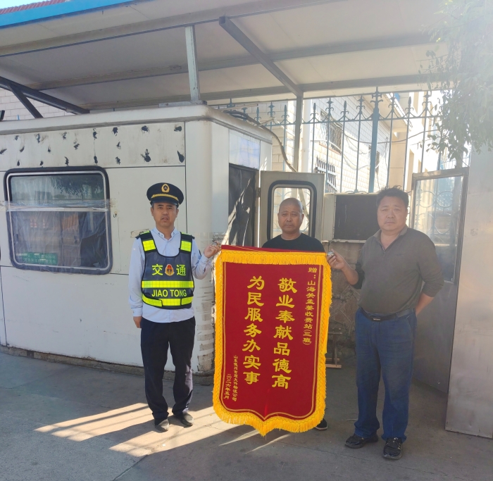 京秦分公司孟姜收费站：锦旗映初心 服务显担当
