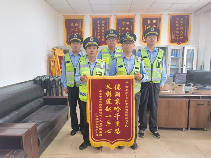 2026.5.15锦旗映初心 服务暖司乘——京秦分公司迁安保通保畅应急大队获群众致谢锦旗