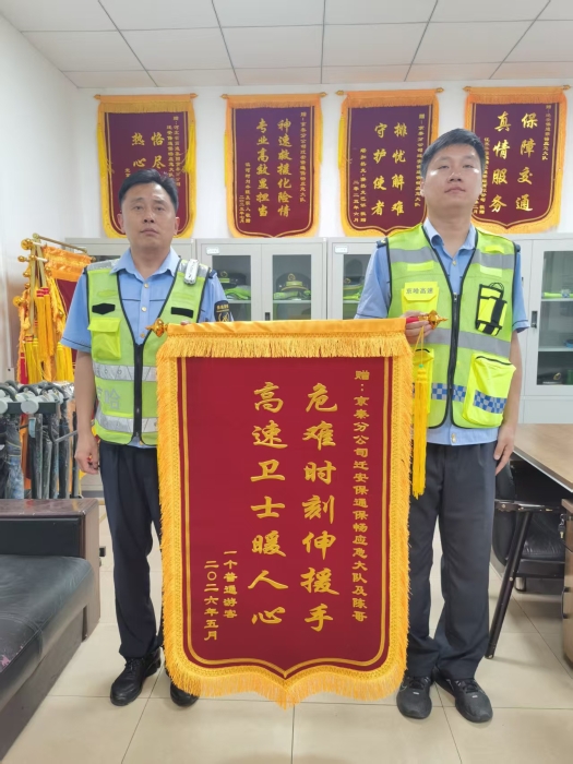 2026.5.29延伸服务有温度 锦旗致谢显担当——京秦分公司迁安保通保畅应急大队为民解忧