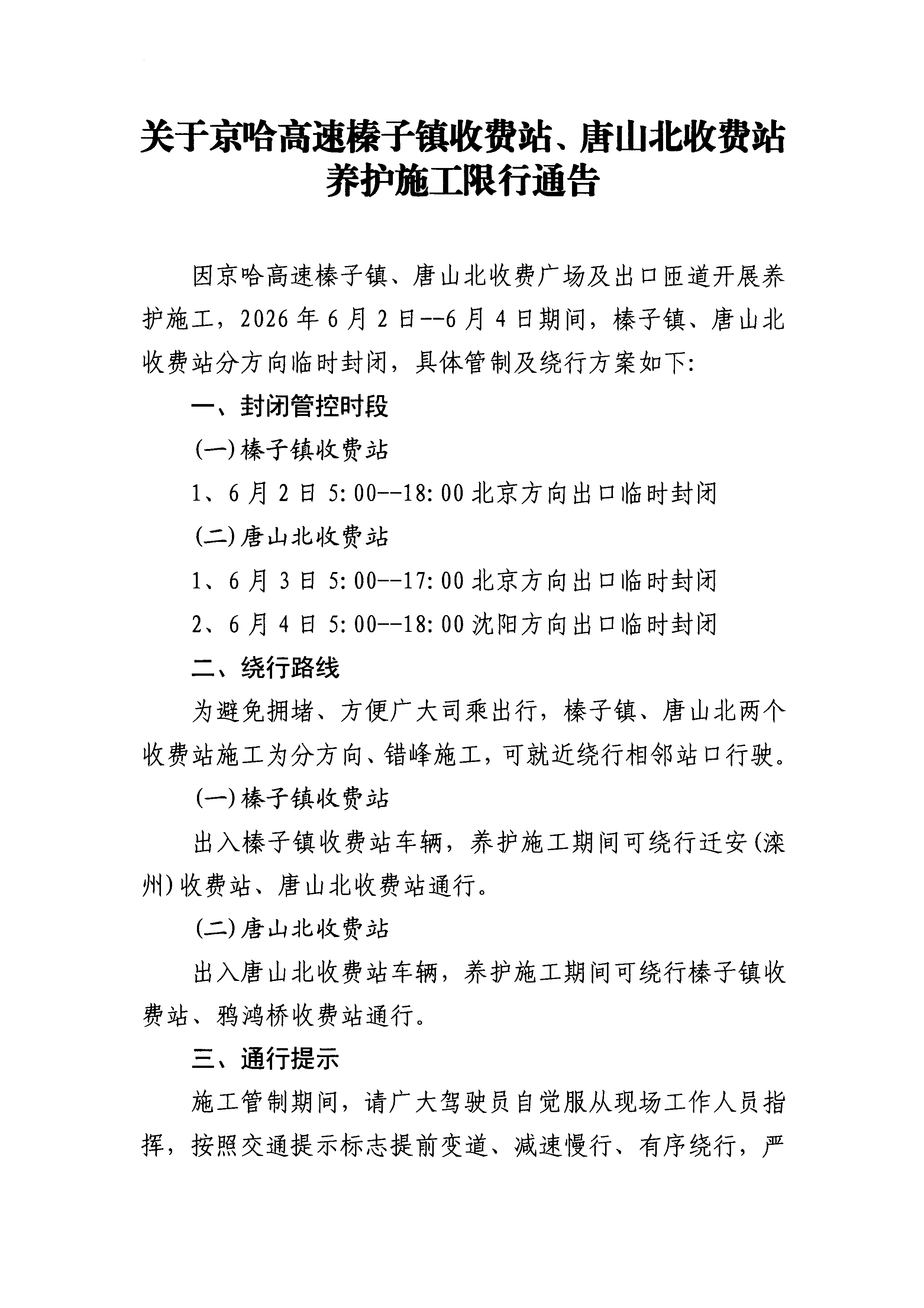 关于京哈高速榛子镇收费站、唐山北收费站养护施工限行通告