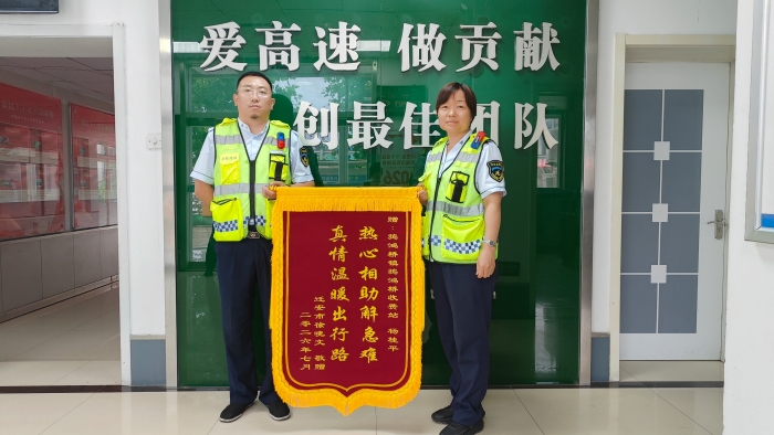 锦旗致谢暖旅途 热心相助显担当——京秦分公司鸦鸿桥收费站暖心帮扶受困司乘